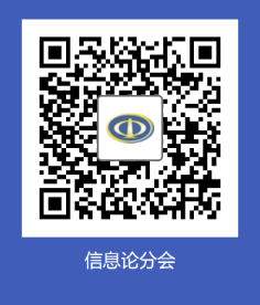 中国电子学会信息论分会二维码